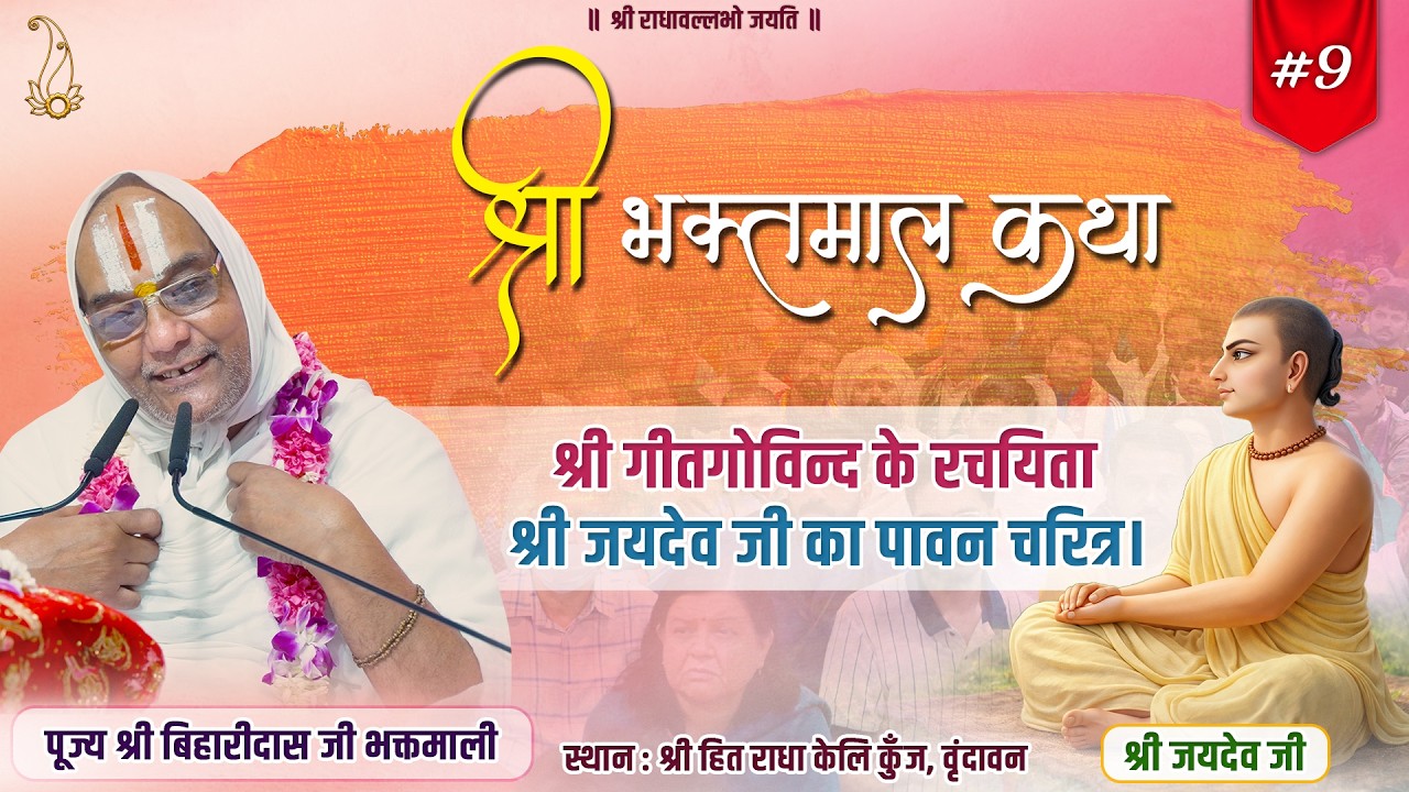 #09 श्री भक्तमाल कथा | श्री जयदेव जी का पावन चरित्र | Pujya Shri Biharidas Ji Bhaktmaali