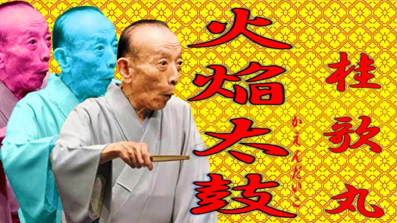 「火焔太鼓」桂 歌丸【落語】