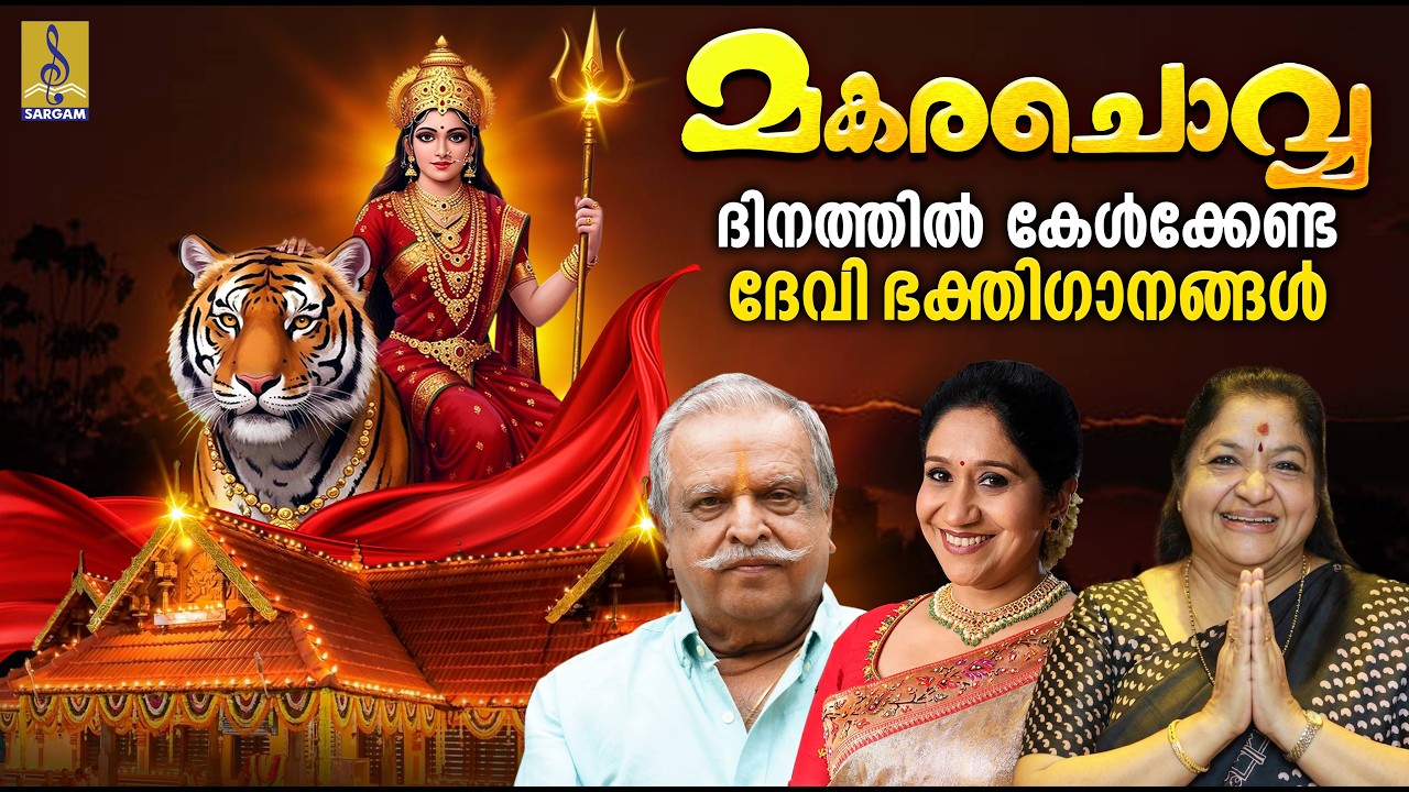 മകര ചൊവ്വ ദിനത്തിൽ കേൾക്കേണ്ട ദേവി ഭക്തിഗാനങ്ങൾ |  ദേവീ ഭക്തിഗാനങ്ങൾ | Makarachovva 2026 #devotional