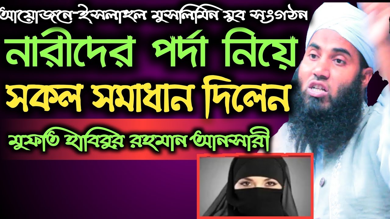 নারীদের পর্দা নিয়ে সকল সমাধান দিলেন||মুফতি হাবিবুর রহমান আনসারী Habibur Rahman Ansari 01738668813