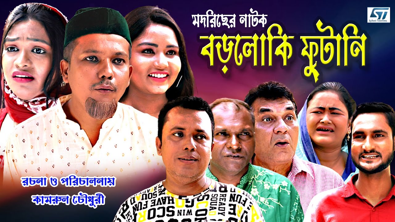 সিলেটি নাটক । বড়লোকি ফুটানি । Sylheti Natok ।Boroluki Futani । Sylheti Natok 2023 ।Modoris ali natok