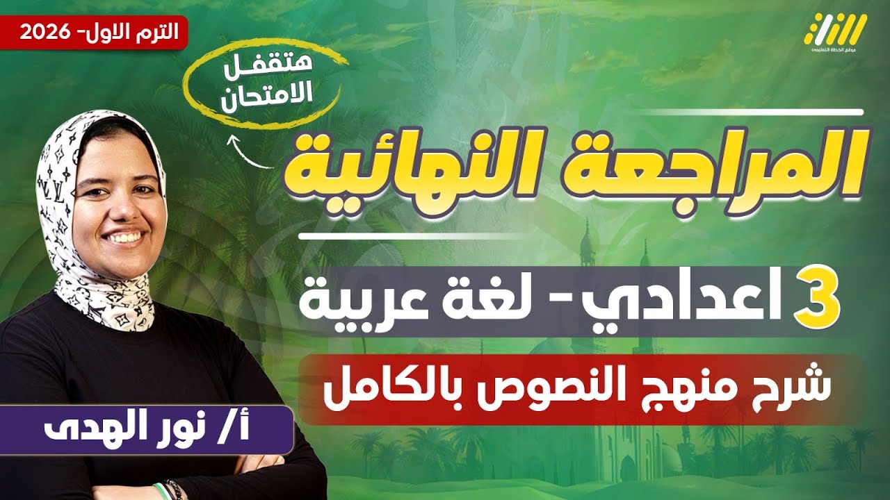 مراجعه عربي تالته اعدادي الترم الاول | مراجعه نصوص تالته اعدادي ترم اول | ميس نور الهدي