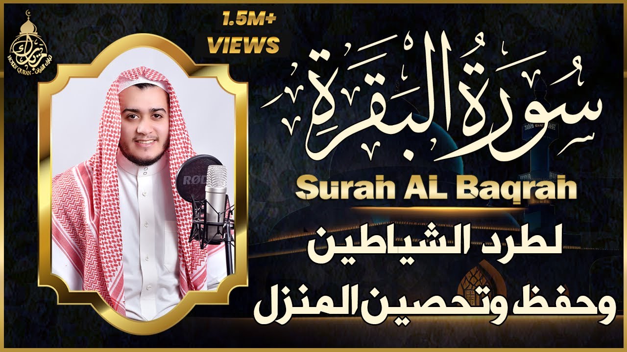 سورة البقرة كاملة تلاوة تريح القلب وتشرح الصدر - رقية للبيت وعلاج للسحر - علاء عقل- Surah Al-Baqarah