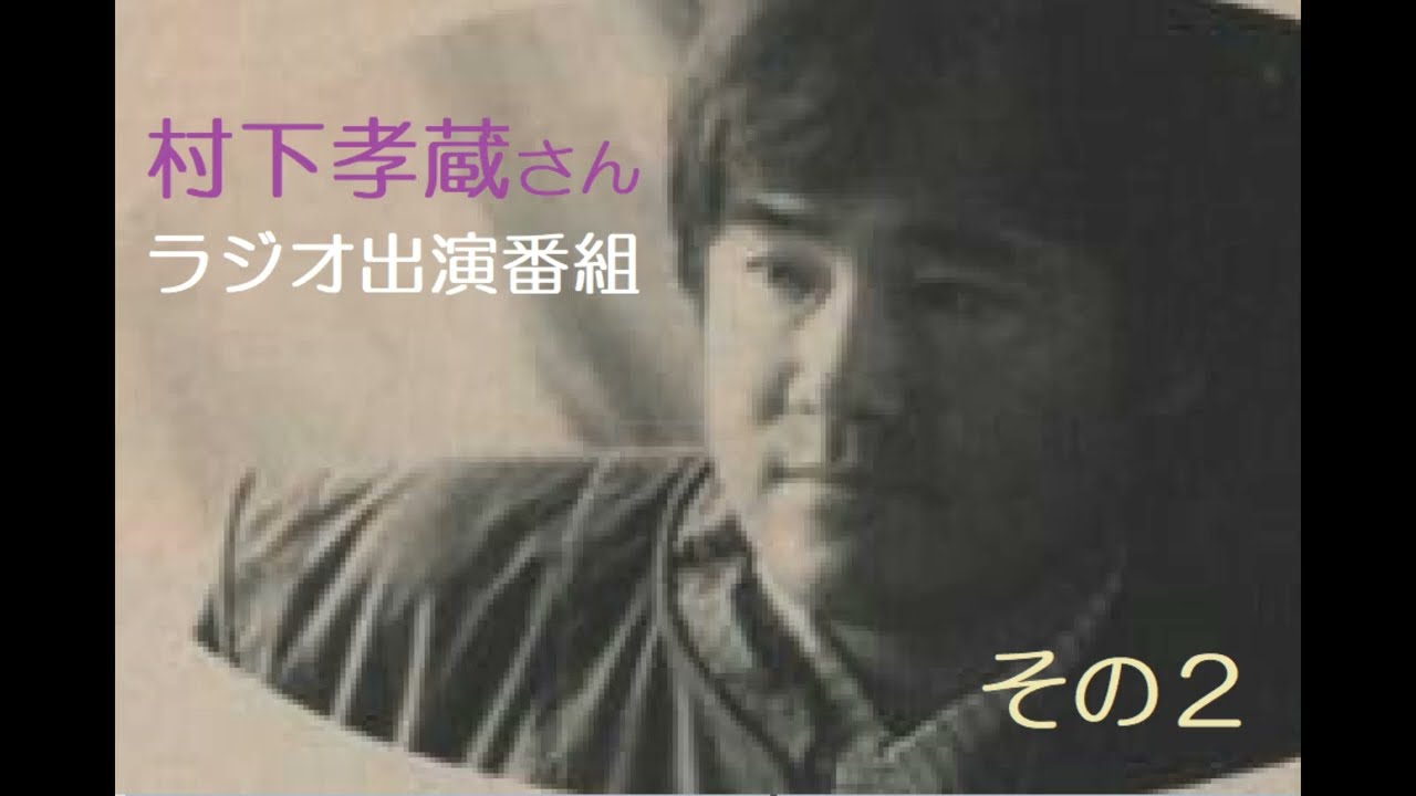 村下孝蔵さんラジオ出演番組 その２