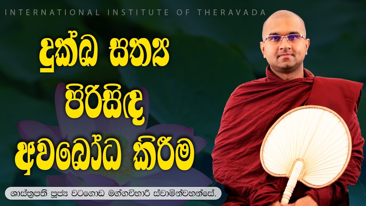 දුක්ඛ සත්‍ය පිරිසිද අවබෝධ කිරීම | ශාස්ත්‍රපති පූජ්‍ය වටගොඩ මග්ගවිහාරී ස්වාමින්වහන්සේ