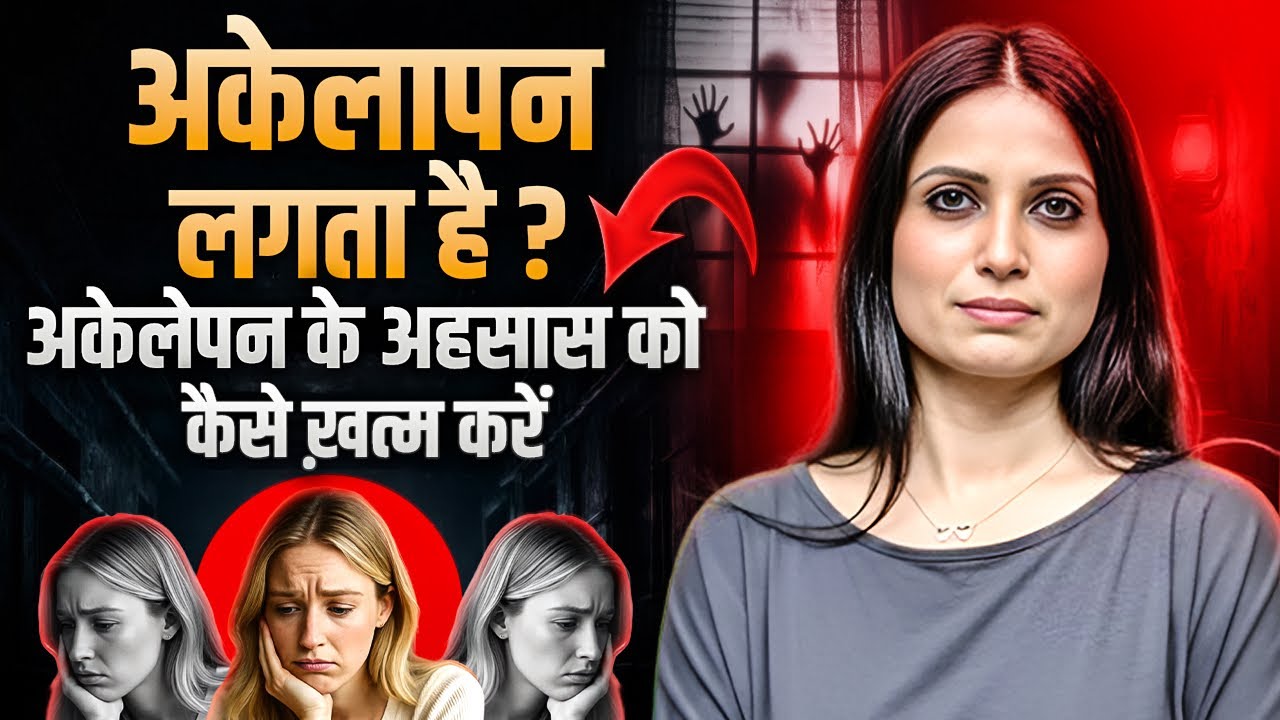 Akelapan Kaise Khatam Kare l Akelapan Ko Kaise Dur Kare l KJ Talks