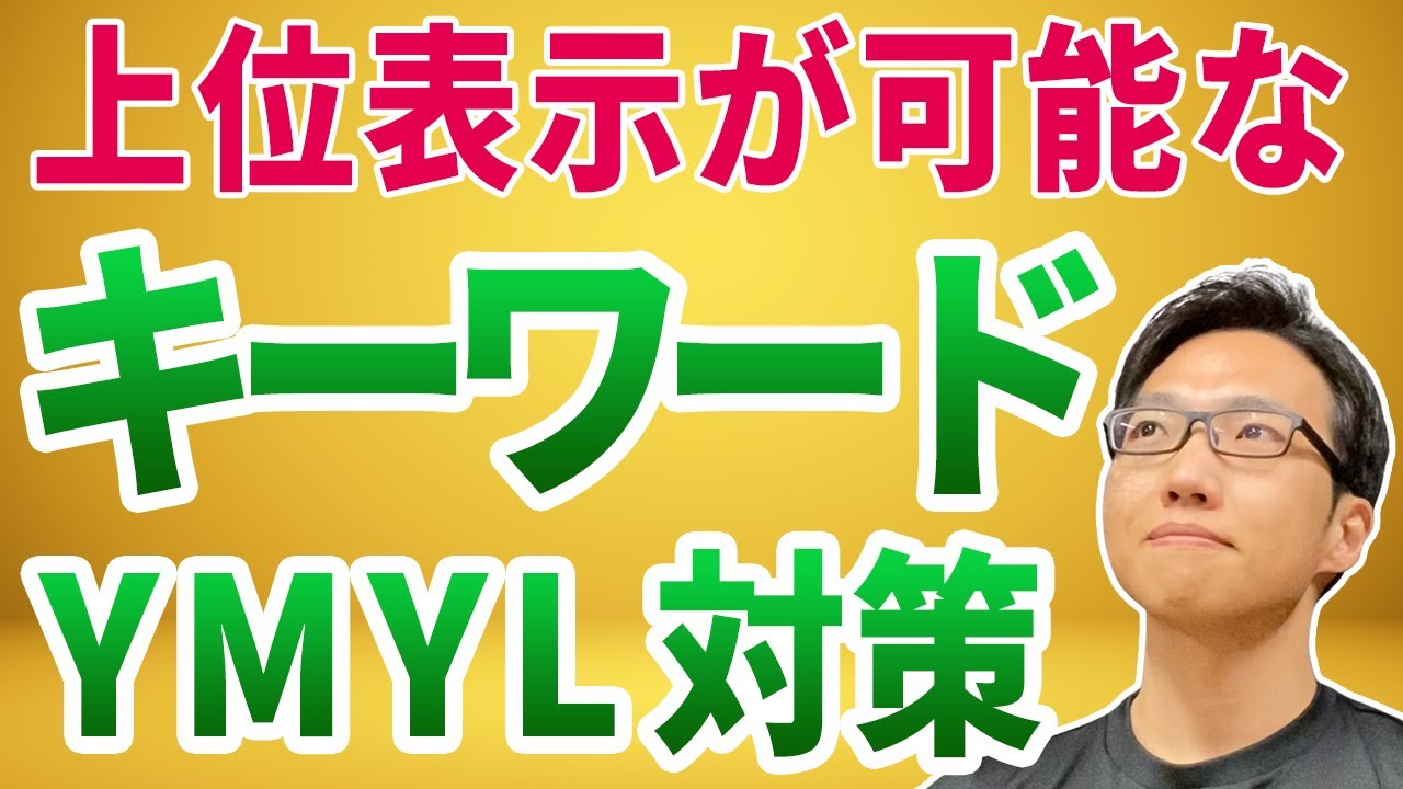【SEO】上位表示できるYMYLキーワードの見つけ方