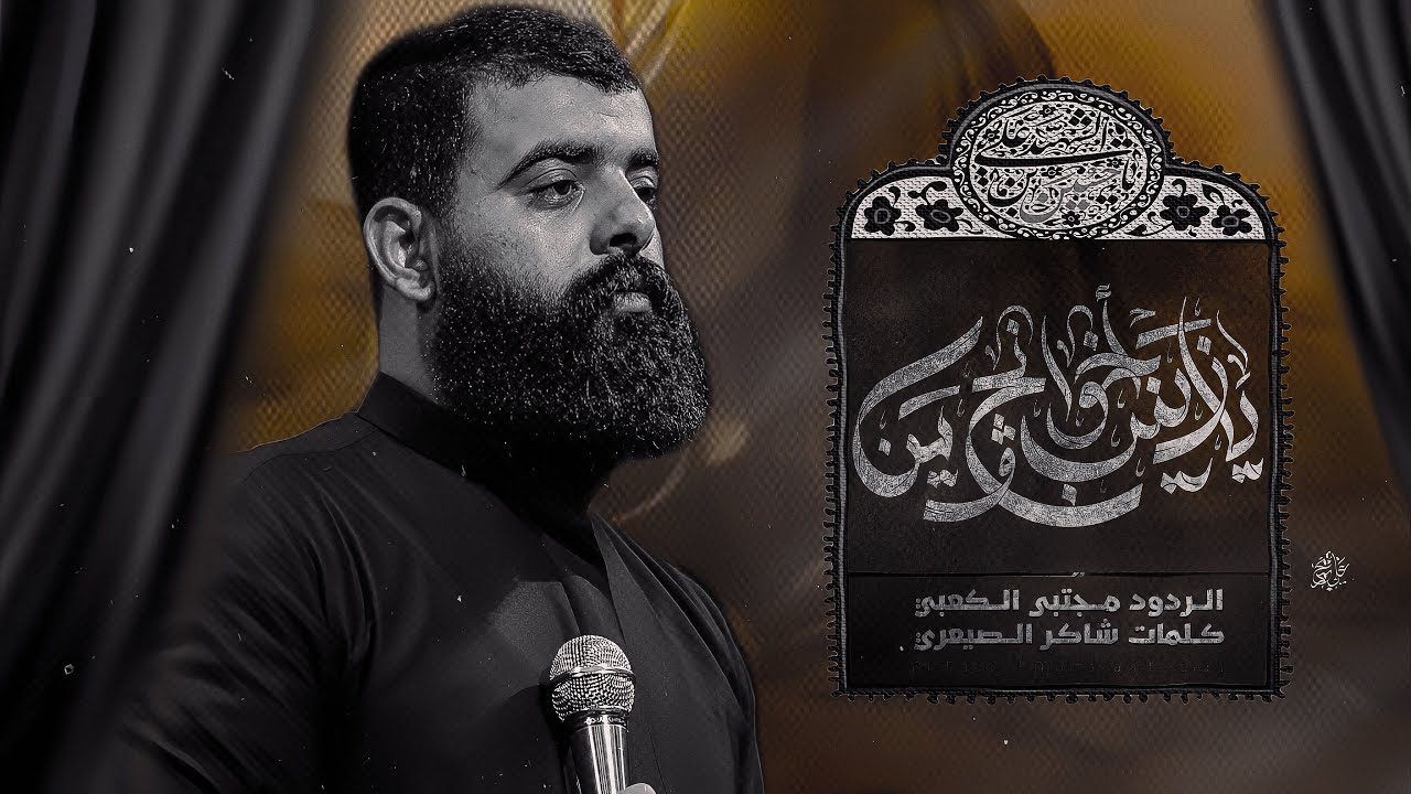 يازينب اخوانج وين || ملا مجتبى الكعبي || ١٤٤٦هـ ٢٠٢٤ 