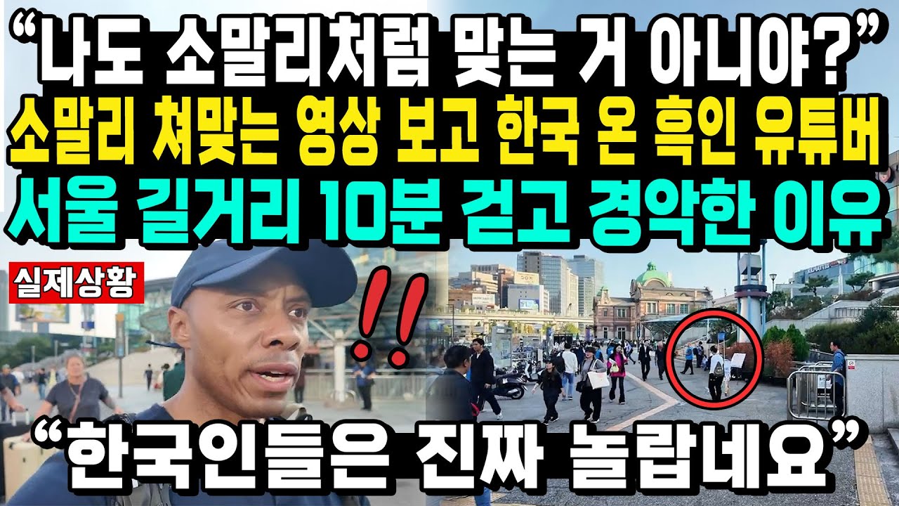 “나도 소말리처럼 맞는 거 아니야?” 소말리 쳐맞는 영상 보고 한국 온 흑인 유튜버 서울 길거리 10분 걷고 경악한 이유 “한국인들은 진짜 놀랍네요”