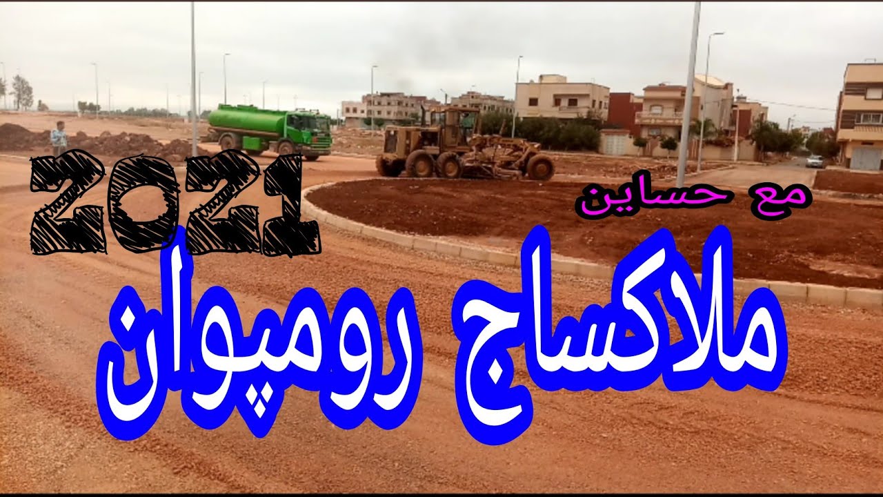 ملاكساج رومپوان بطريقة احترافية جداً