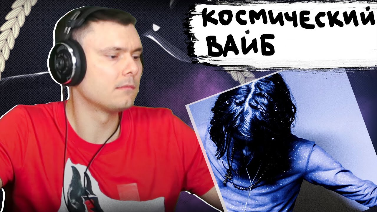 Маленький ярче – ECSTASY FLOW | Реакция и разбор