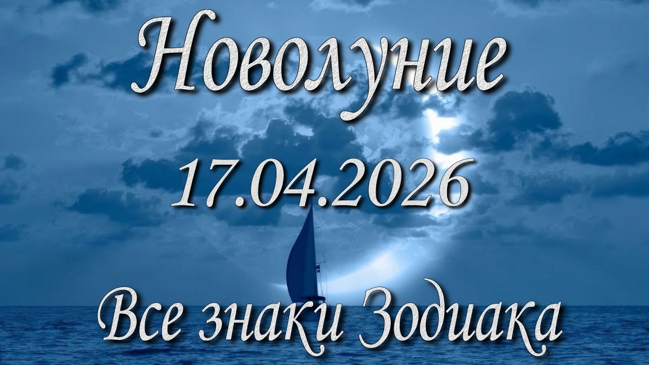 Новолуние 17.04.2026. Таро прогноз для всех знаков Зодиака.