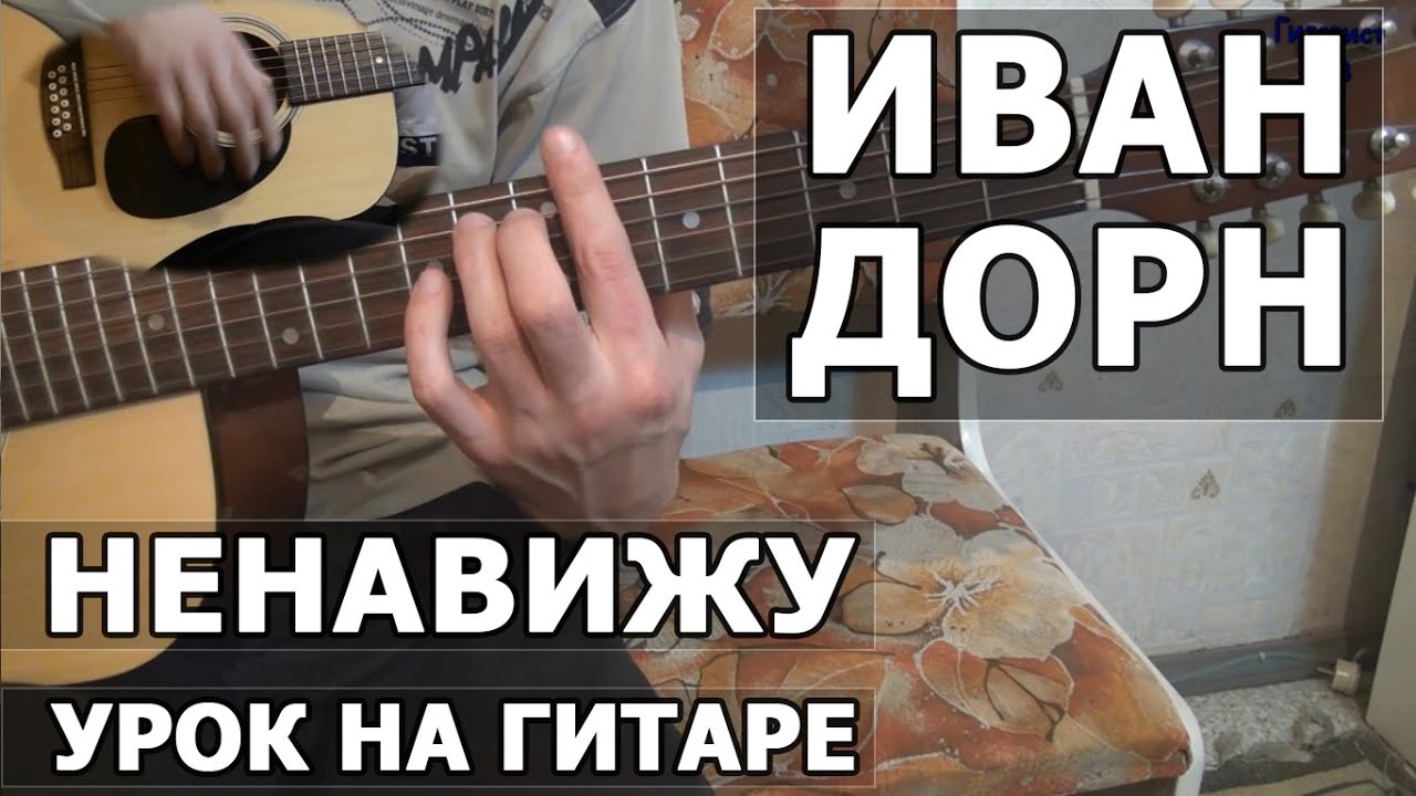 Как играть Иван Дорн - Ненавижу | Видео урок на гитаре