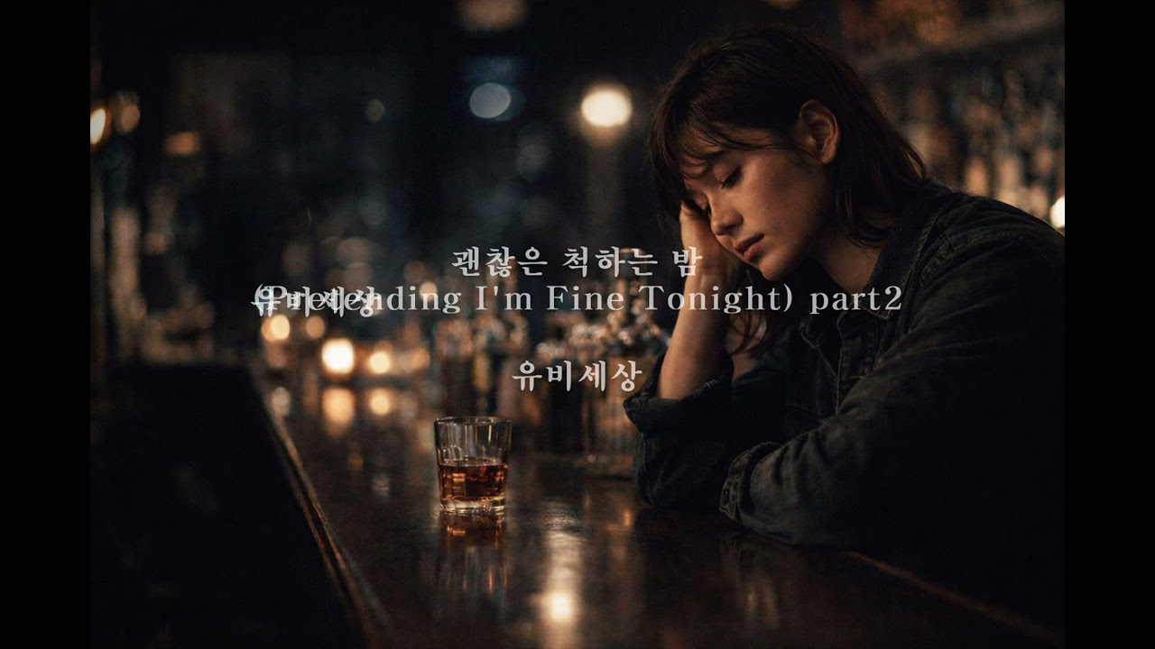 괜찮은 척하는 밤 🌙 Part 2 | A Night Pretending I’m Fine
