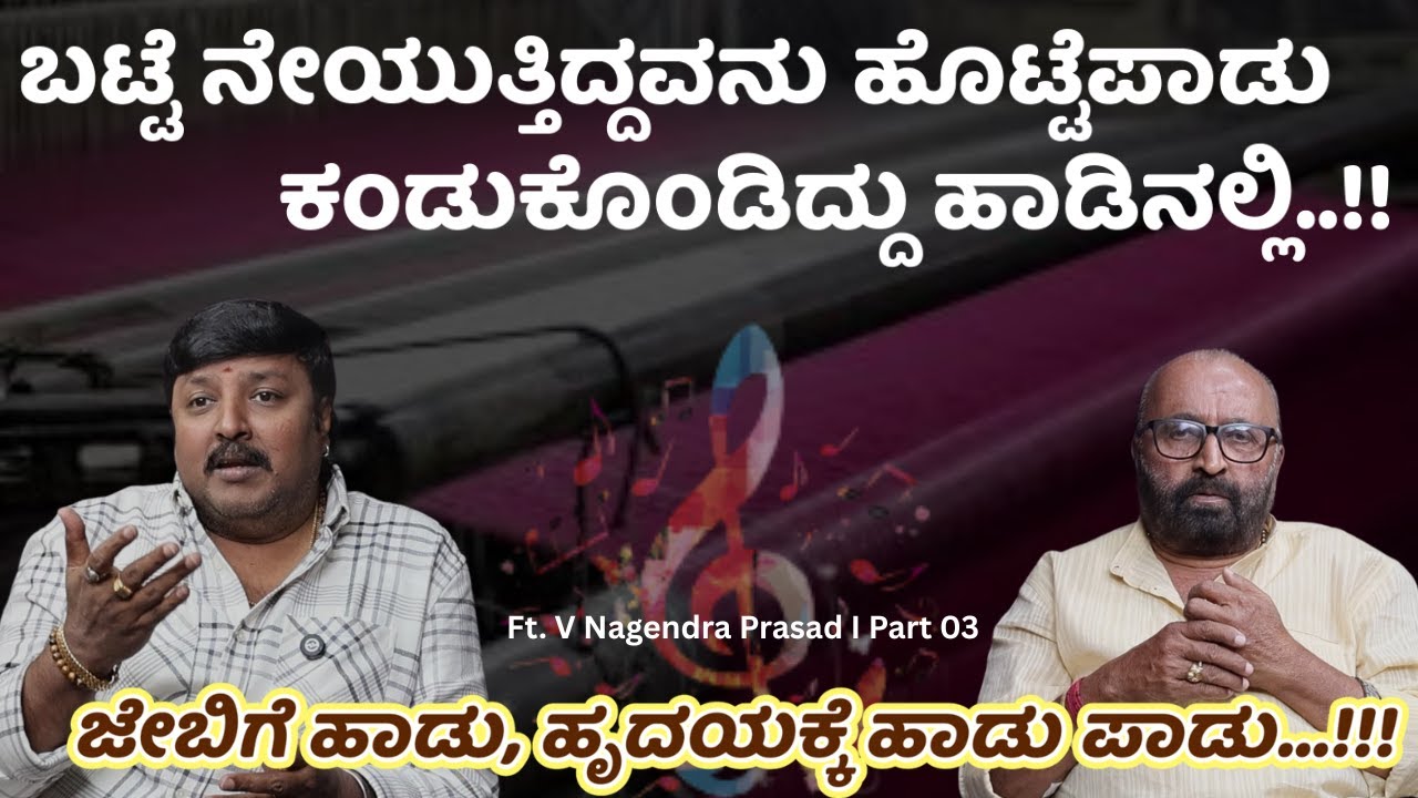 ಬಟ್ಟೆ ನೇಯುತ್ತಿದ್ದವನು ಹೊಟ್ಟೆಪಾಡು ಕಂಡುಕೊಂಡಿದ್ದು ಹಾಡಿನಲ್ಲಿ...!! V Nagendra Prasad I Ganesh Kasaragod I