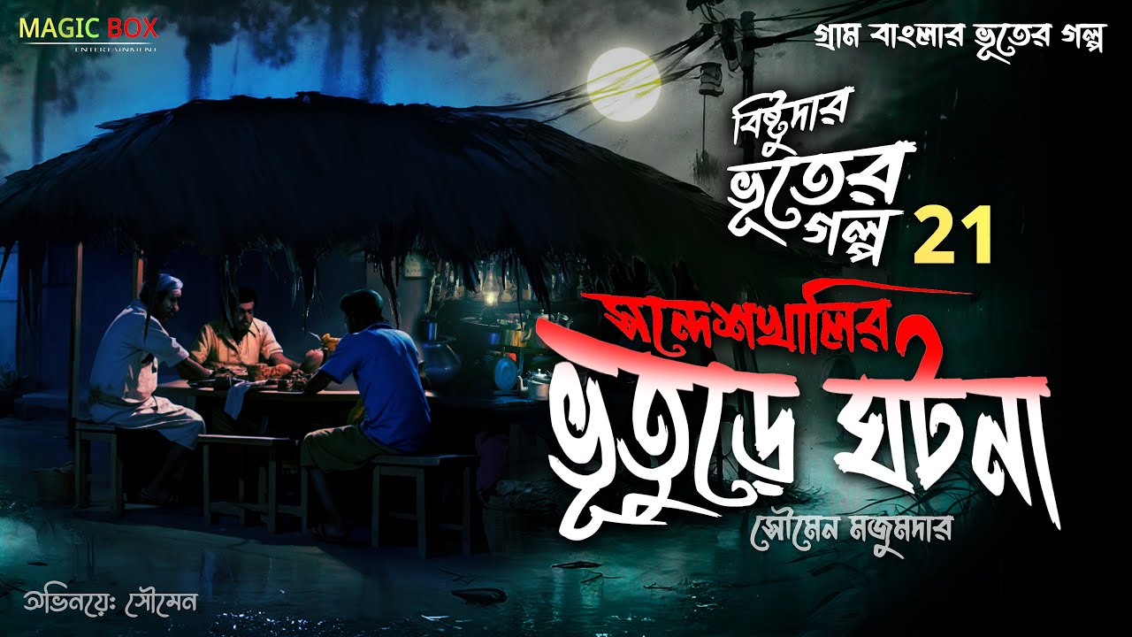 সন্দেশখালির ভূতুড়ে ঘটনা (গ্রাম বাংলার ভূতের গল্প) Gram Banglar Vuter Golpo | Bengali Audio Story