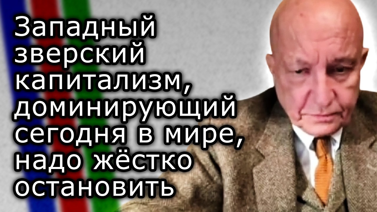 Западный зверский капитализм, доминирующий сегодня в мире, надо жёстко остановить | СЕРГЕЙ КАРАГАНОВ