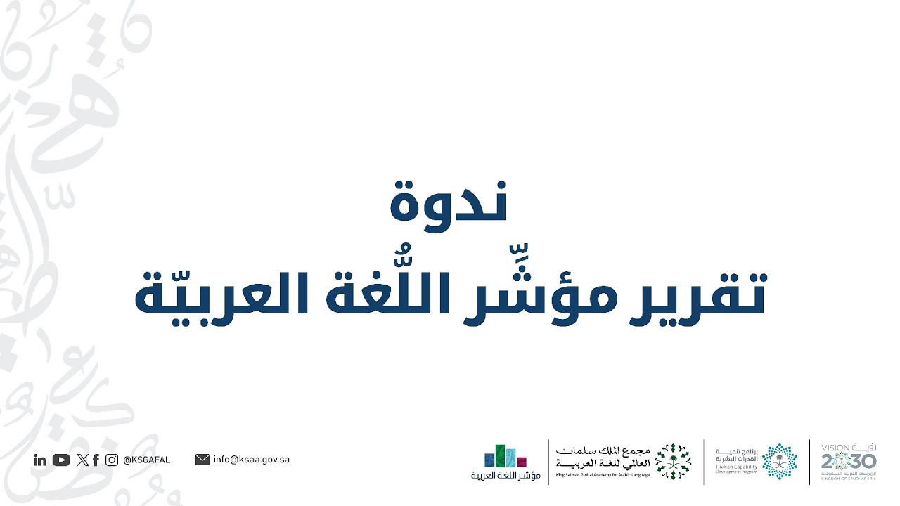 بث مباشر | ندوة تقرير مؤشِّر اللُّغة العربيّة