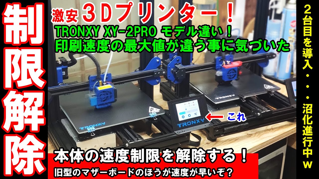 ㉘_2万円3Dプリンター☆TRONXY新型マザーと旧型マザーの本体比較！速度制限の解除方法！【最強装備/TRONXY XY-2 PRO】