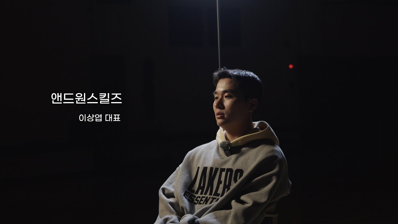 국내 최고의 농구 트레이닝 센터를 꿈꾸는｜앤드원스킬즈에 대해 말하다｜이상엽대표 인터뷰
