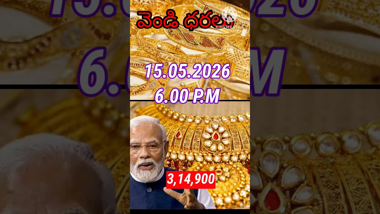 వెండి ధరలు స్వల్పంగా15 May 2026