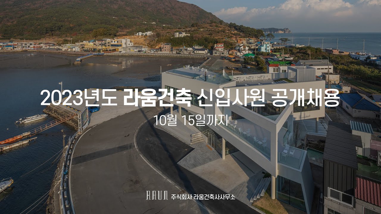 2023년도 라움건축 신입사원 공개채용