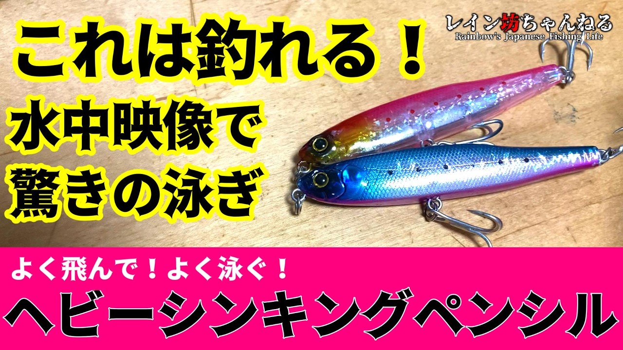 これは釣れる！？よく飛んで！よく泳ぐ！新製品のヘビーシンキングペンシルとは！？【ダイソー釣具】