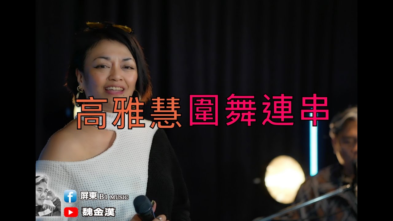 沿山圍舞連串-高雅慧(25:07)