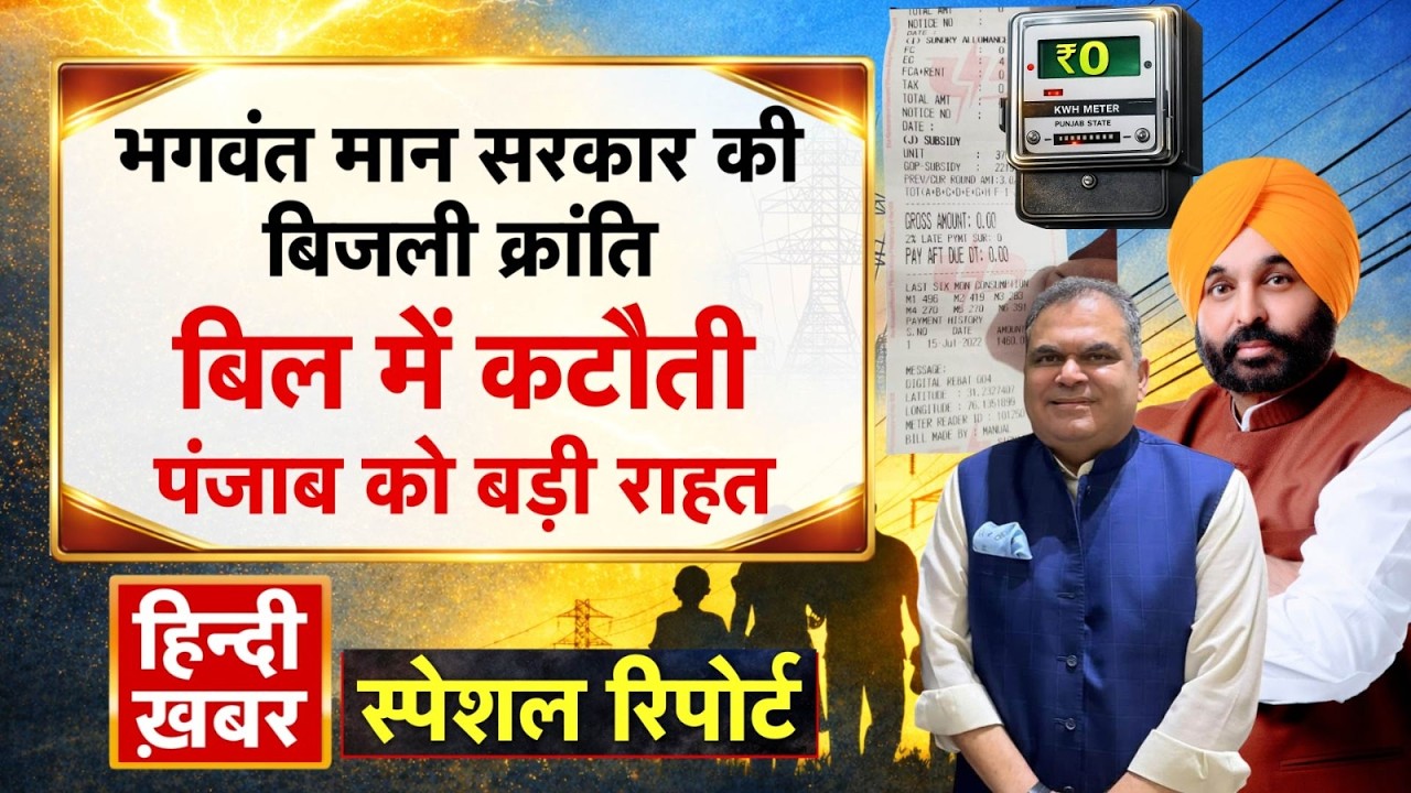 भगवंत मान सरकार की बिजली क्रांति, बिल में कटौती पंजाब को बड़ी राहत | CM Maan | Special Report