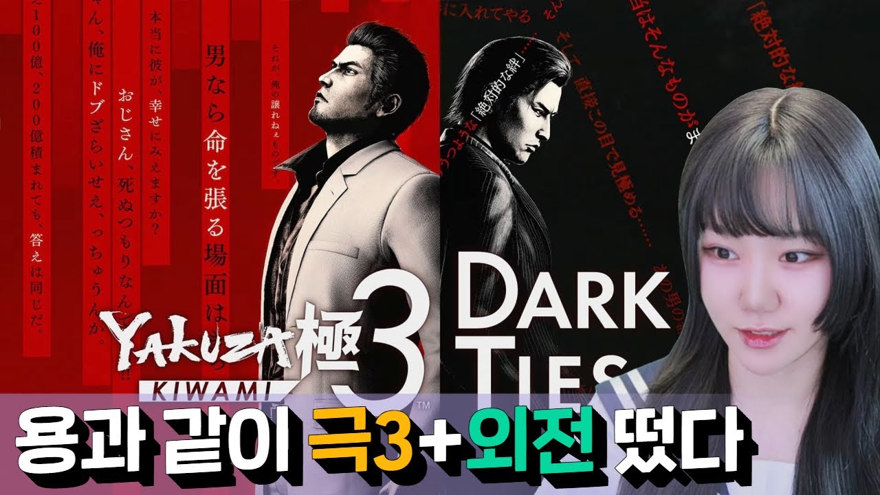 용과 같이 극3+미네 외전까지?ㅣRGG summit 2025 같이보기