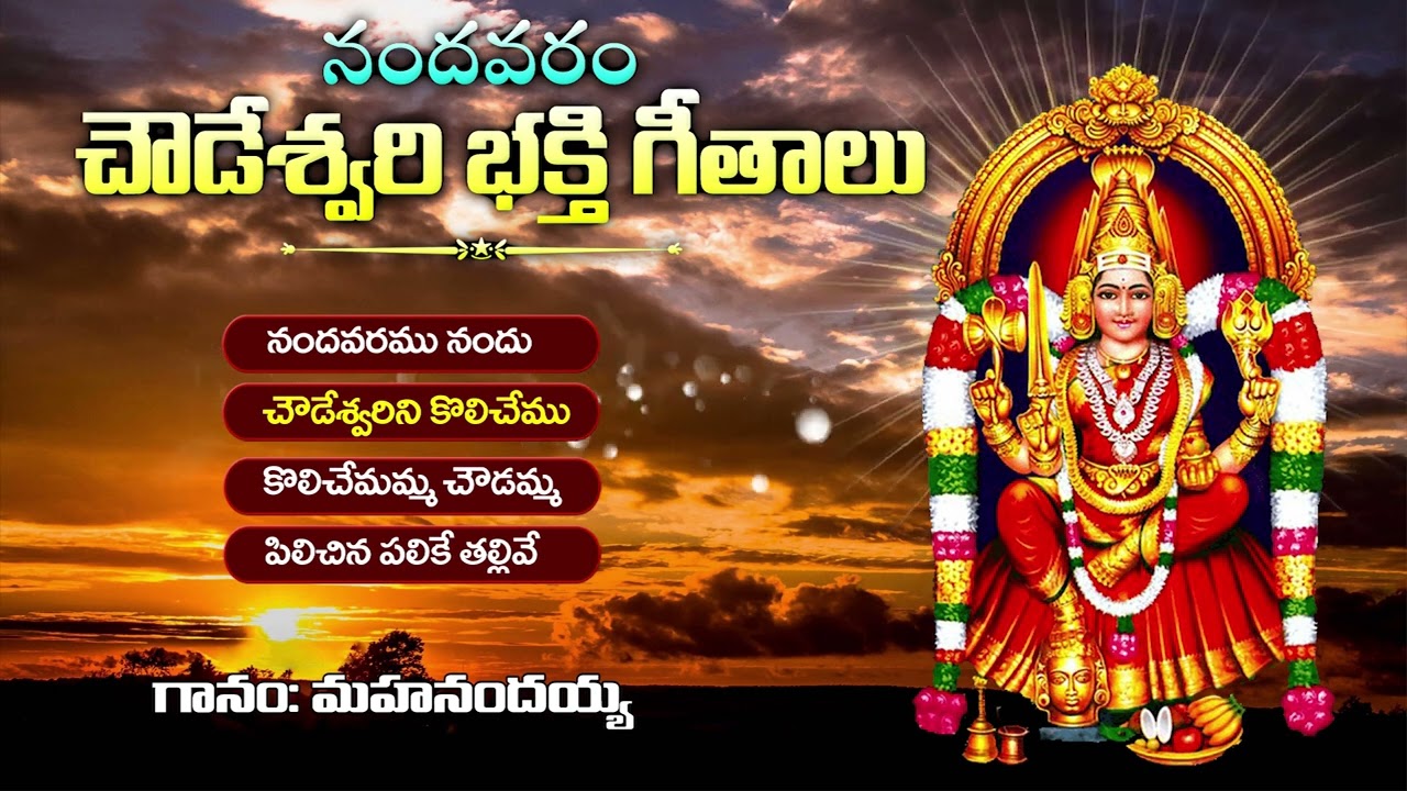 Super Hit Nandavaram Chowdeshwari Songs - 01| Chekka Bhajanalu | Jukebox | KKM
