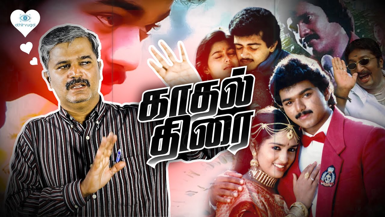 காதல் திரை_காதலர் தின சிறப்பு சினிமா பார்வை_ பா. ராகவ் குமார் #tamilcinema #tamilmovie #love