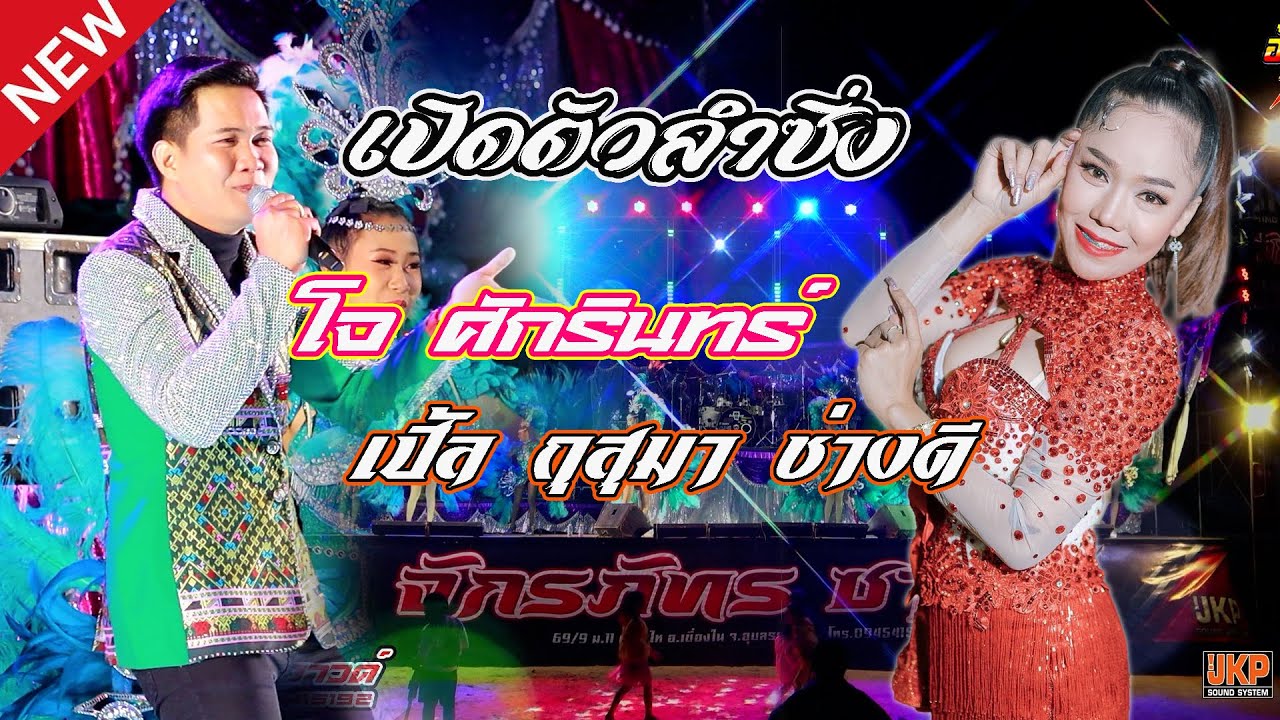 เปิดตัวลำซิ่ง โจ ศักรินทร์ - เปิ้ล กุสุมา ช่างดี,เขื่องในมิวสิค,จักรภัทรซาวด์,อ้อแอ้เครื่องปั่นไฟ
