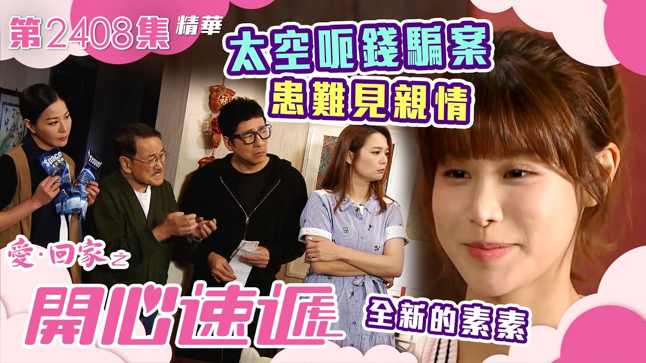 愛回家之開心速遞｜太空呃錢騙案 患難見親情 (繁／簡字幕)｜古佩玲｜滕麗名｜呂慧儀｜2408集劇集精華｜TVB港劇精華
