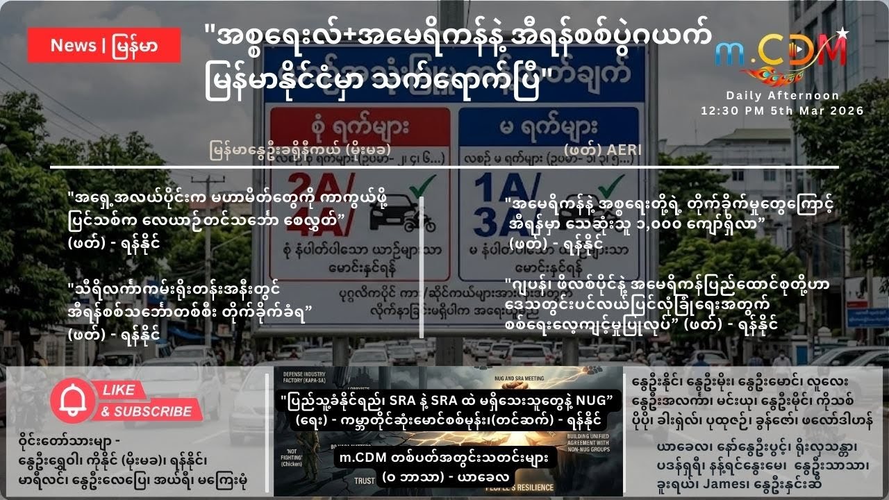5th March  - နေ့ခင်း သတင်းဆောင်းပါး နိုင်ငံတကာရေးရာ m.CDM & MoeMaKa