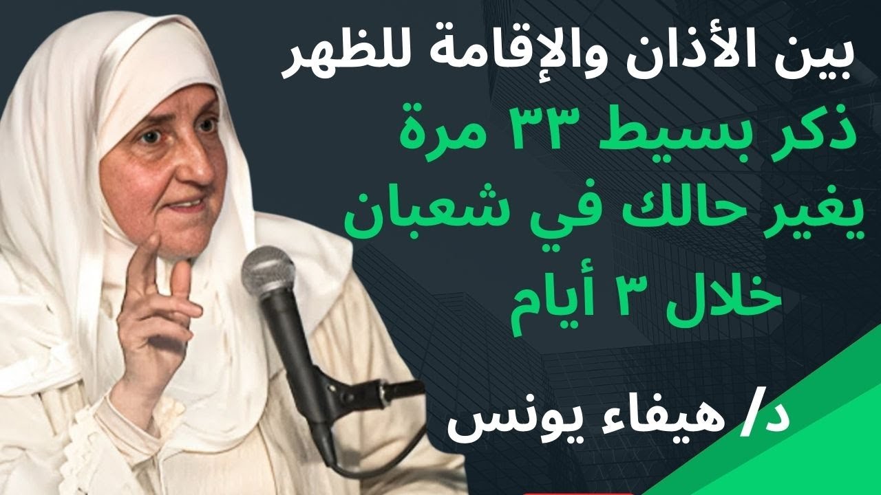في شعبان بين الأذان والإقامة للظهر ذكر بسيط 33 مرة يغيّر حالك خلال 3 أيام - د. هيفاء يونس