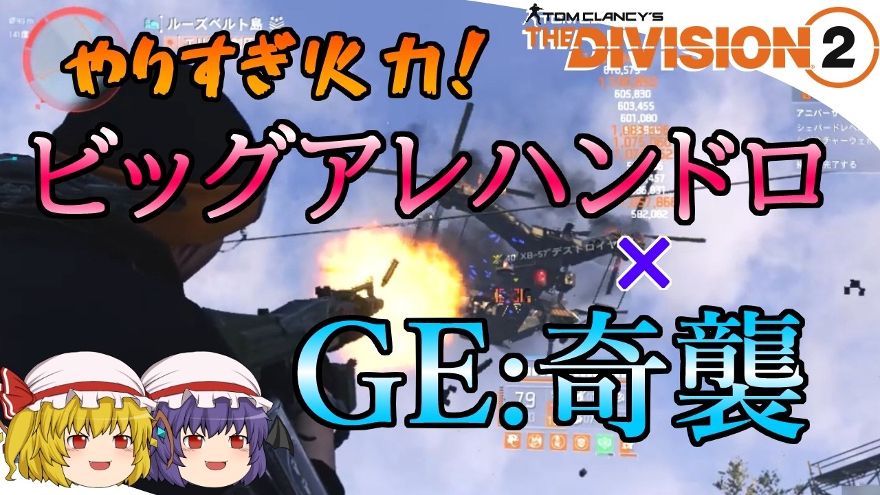 【The Division 2】ゆっくりエージェントのディビジョン2　Part 211　ディビジョン10周年！　新エキゾビッグアレハンドロ＆新GE:奇襲で超火力環境！