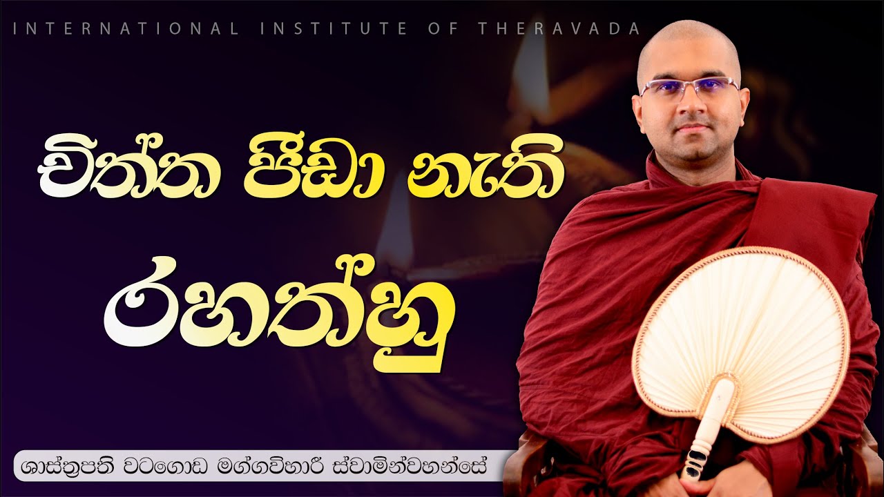චිත්ත පීඩා නැති රහත්හු | ශාස්ත්‍රපති පූජ්‍ය වටගොඩ මග්ගවිහාරී ස්වාමින්වහන්සේ