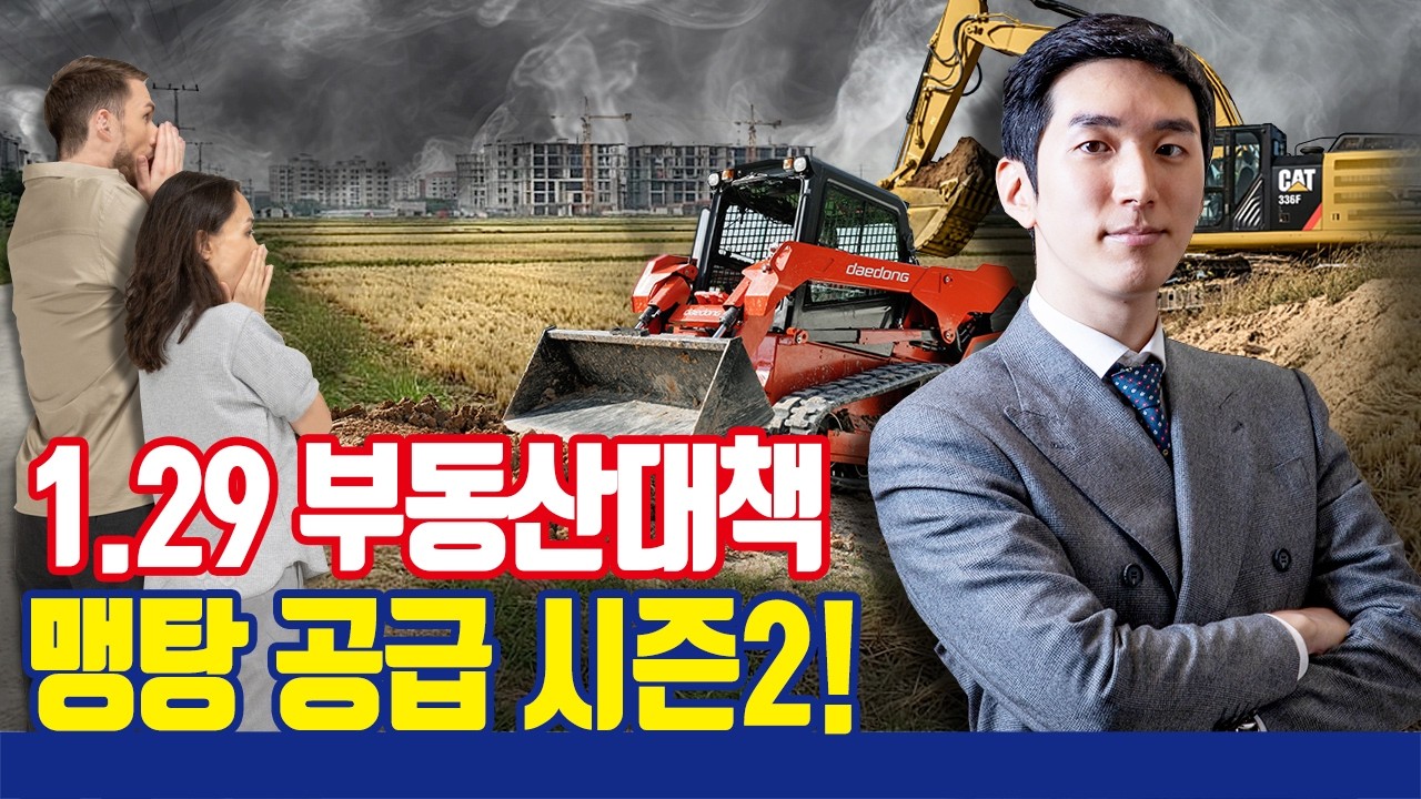 1.29 부동산 대책 발표, 맹탕 공급 시즌2!