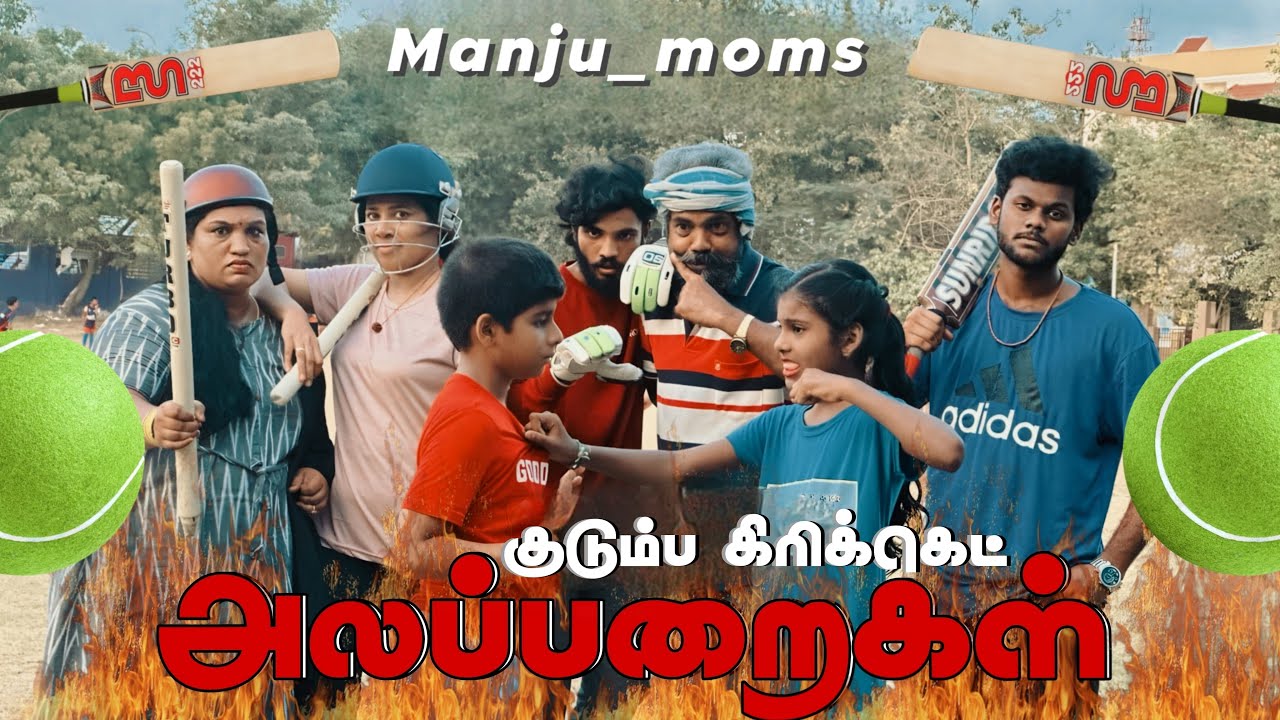 ManjuMom's CRICKET Alaparaigal