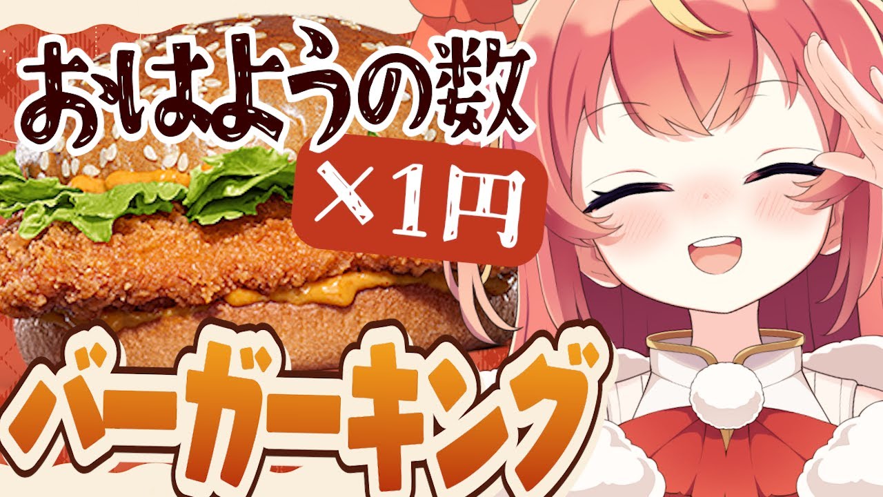 【朝活】初見さん×10円✨バーガーキングが食べたいっ！🍔🔥 #めいの庭【芽唯／VTuber】