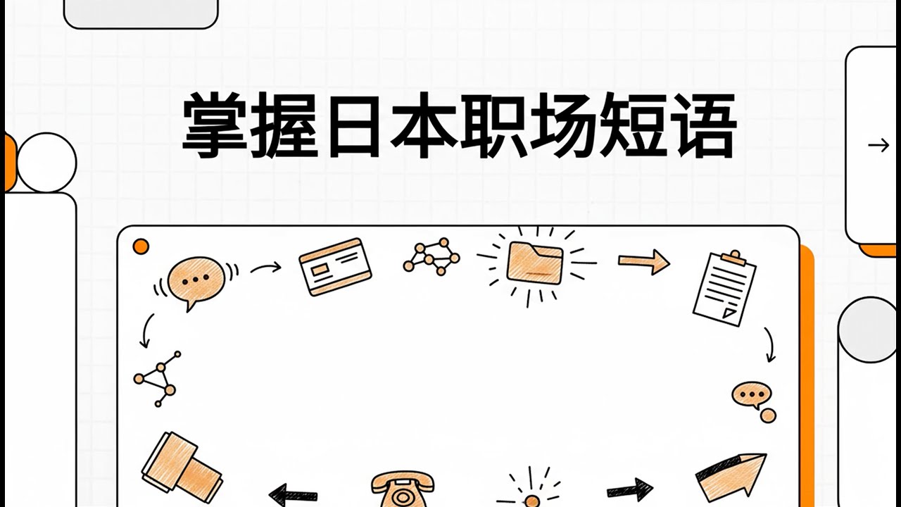 掌握日本职场短语