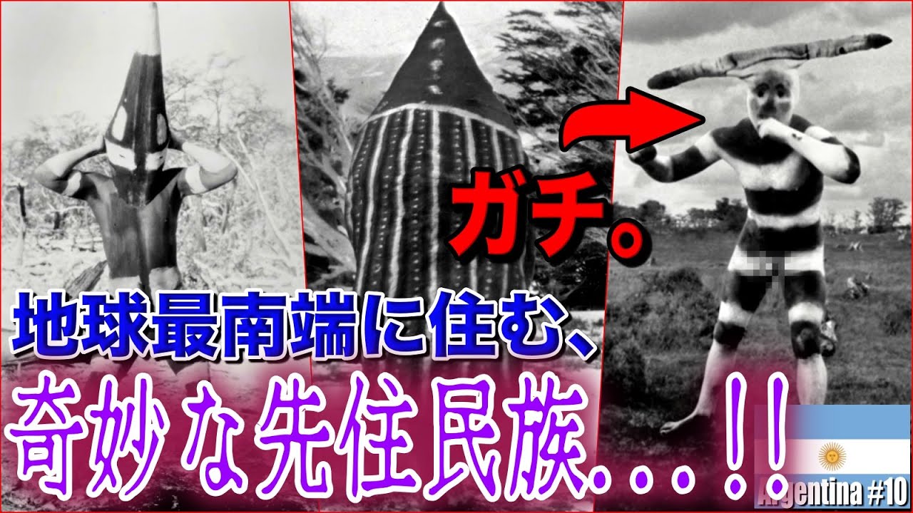 【ビジュアル怖すぎ】世界最南端の街ウシュアイアに住んでいた意味不明すぎる先住民族がヤバい見た目してた。〜パタゴニア紀行最終章〜『世界196ヶ国 制覇の旅』