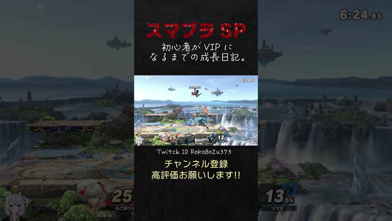 サムスを横スマでわからせるベレスちゃん。【Switch2／スマブラSP／生放送切り抜き】