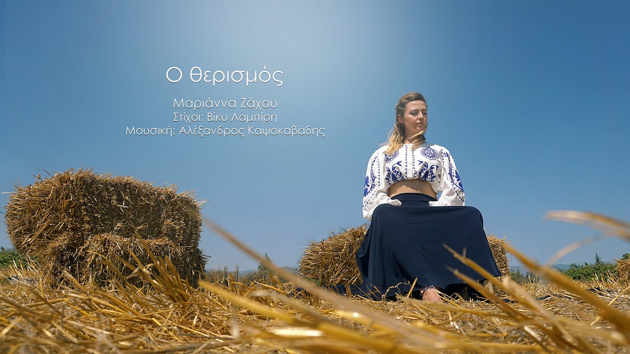 Ο Θερισμός(Official Lyric Video) - Μαριάννα Ζάχου / Αλέξανδρος Καψοκαβάδης
