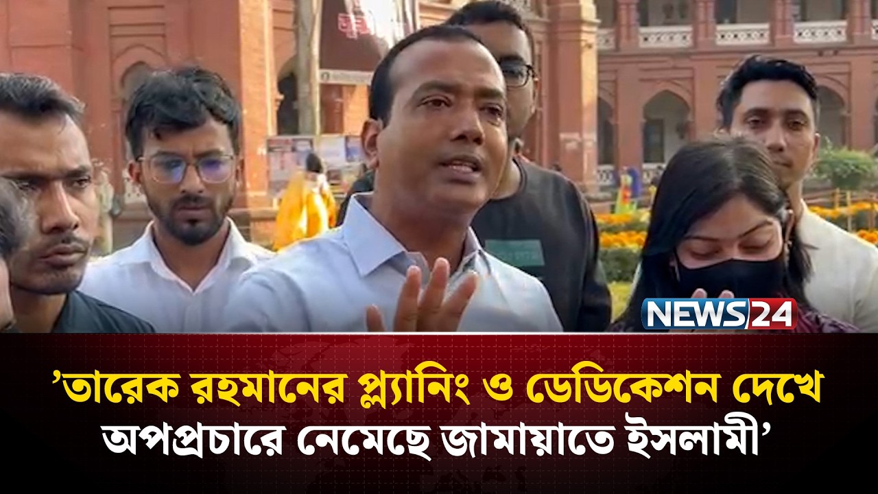 জামায়াত অনেক ম্যাকানিজম করে জাতীয় সংসদে কিছু আসন পেয়েছে-ছাত্রদল সভাপতি রাকিব | NEWS24