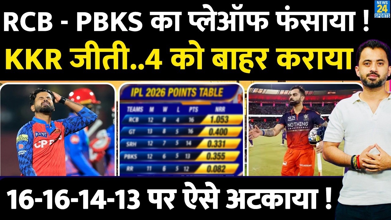 IPL 2026 Points Table : RCB - PBKS का Playoff फंसाया, GT Vs KKR ने 5 को अटकाया | SRB | CSK | MI