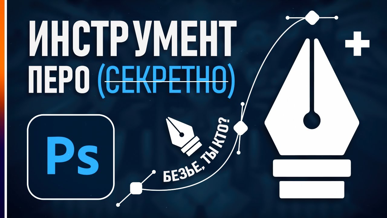 Как Быстро Работать Пером в Фотошопе и Иллюстраторе? У меня есть ответ!