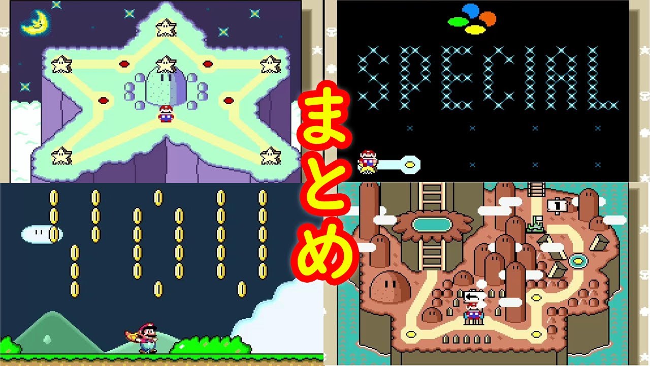 スターロード ネイティブスター スペシャルゾーン 攻略 まとめ クリア後の世界【SFC スーパーマリオワールド】