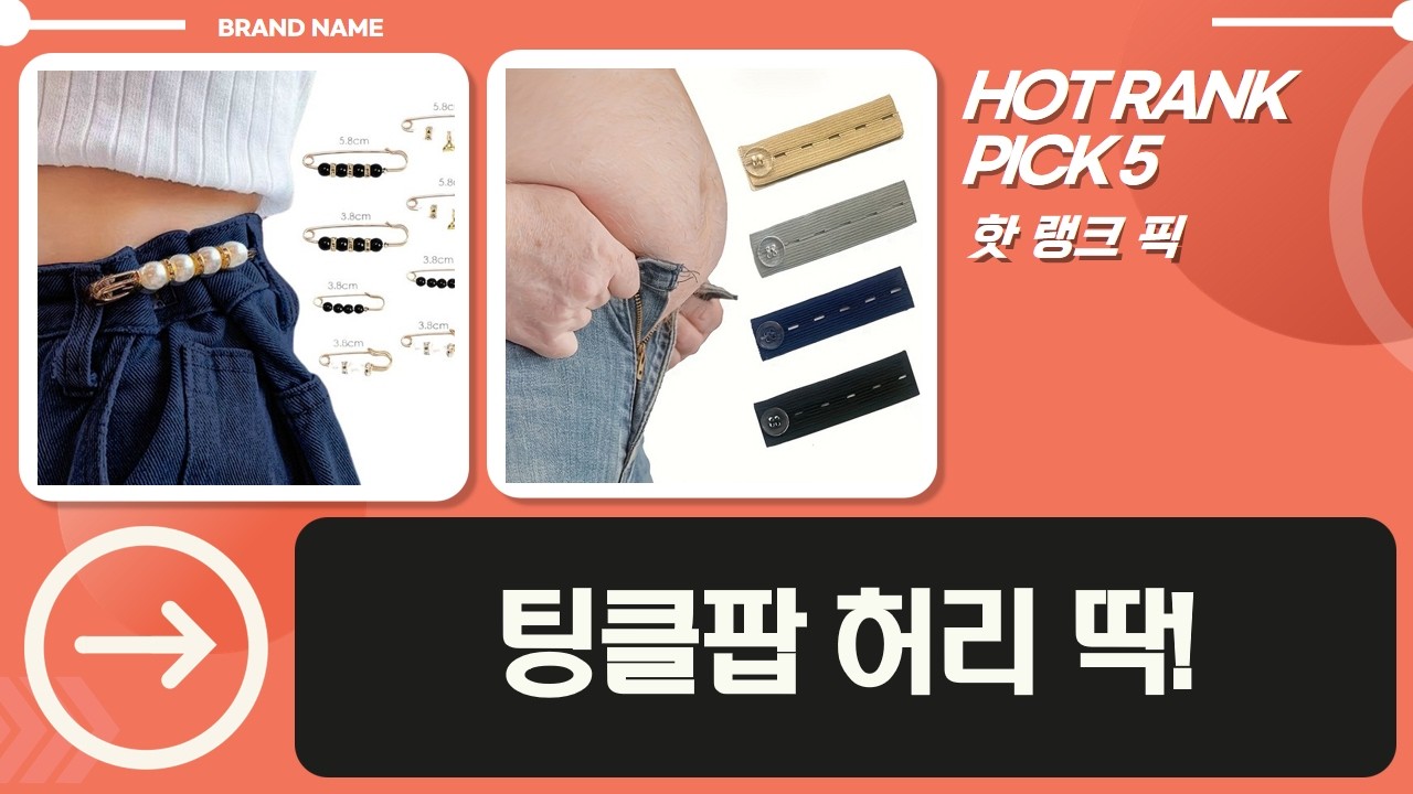 일룸팅클팝1200 바지허리줄이기  옷핀 코사지 활용법!